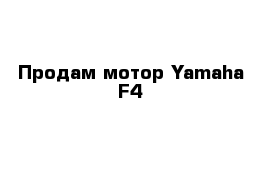 Продам мотор Yamaha F4